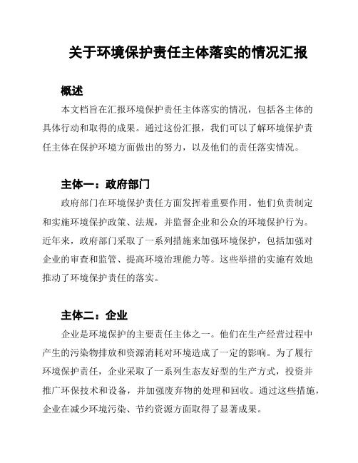 关于环境保护责任主体落实的情况汇报