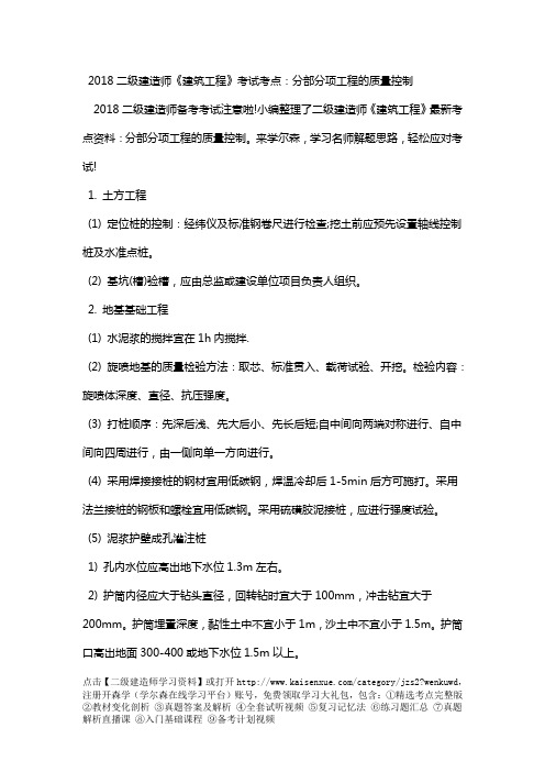 2018二级建造师《建筑工程》考试考点:分部分项工程的质量控制