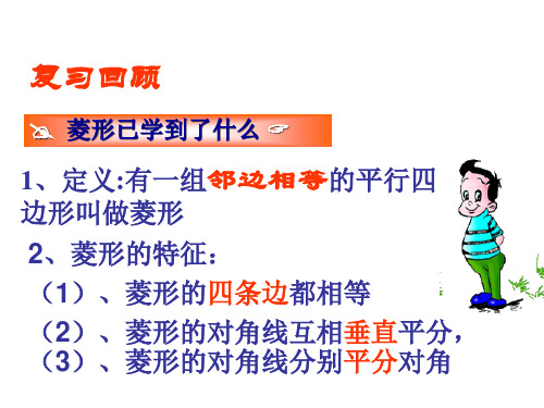 菱形2[上学期]  浙教版(PPT)4-1