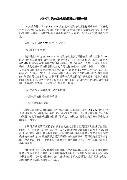 600MW汽轮发电机组振动问题分析