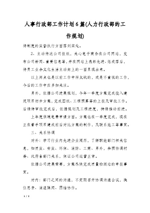 人事行政部工作计划6篇(人力行政部的工作规划)