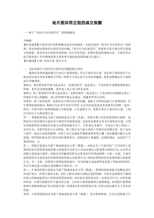 论片面共同正犯的成立依据---——基于“部分行为全部责任”原则的解读