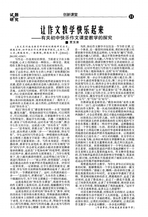 让作文教学快乐起来——有关初中快乐作文课堂教学的探究