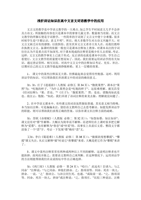 浅析训诂知识在高中文言文词语教学中的应用