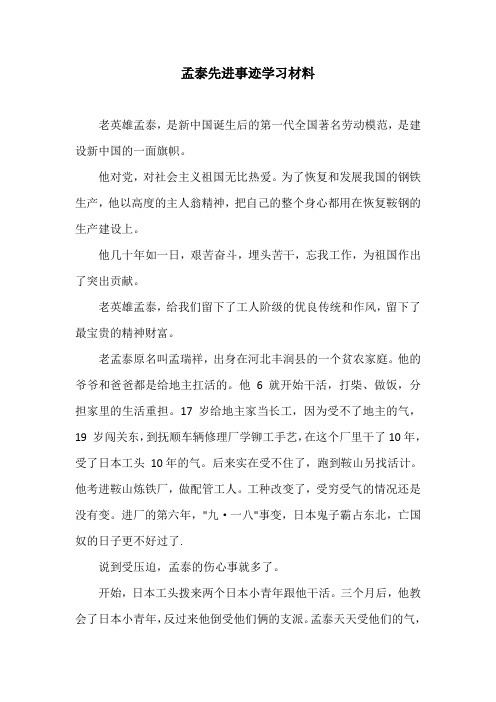 孟泰先进事迹学习材料