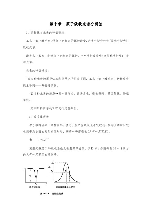 仪器分析[第十章原子吸收光谱分析法]山东大学期末考试知识点复习