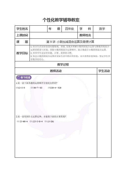 北师大版四年级下册小数的混合运算和简便运算