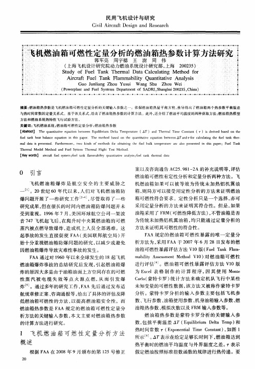 飞机燃油箱可燃性定量分析的燃油箱热参数计算方法研究