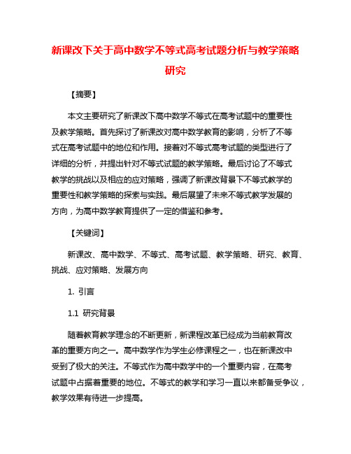 新课改下关于高中数学不等式高考试题分析与教学策略研究