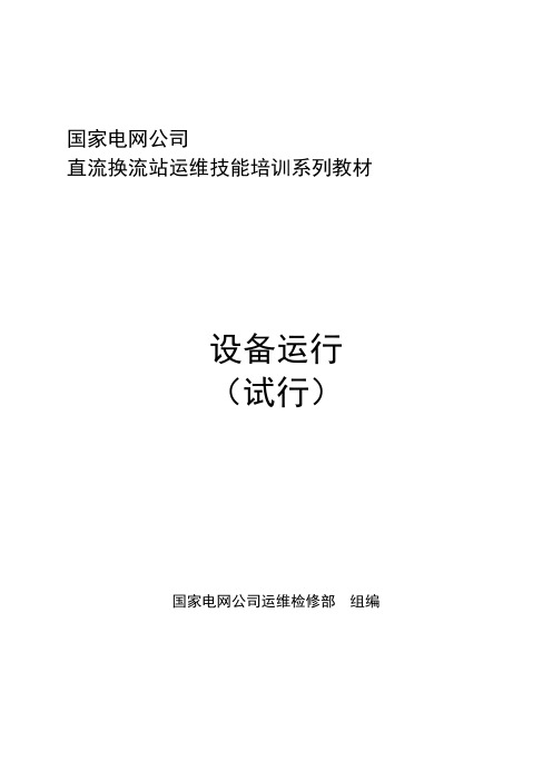 11.直流换流站运维技能培训系列教材(设备运行)介绍