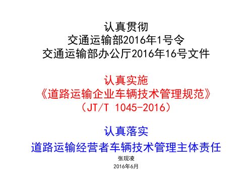 道路运输企业车辆技术管理规范