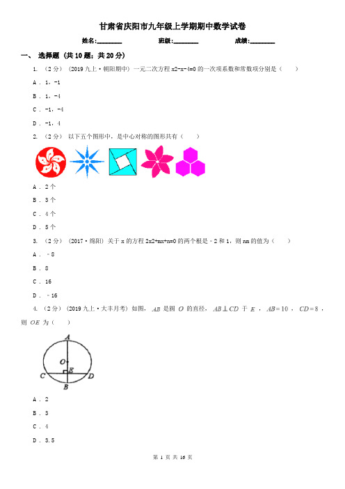 甘肃省庆阳市九年级上学期期中数学试卷