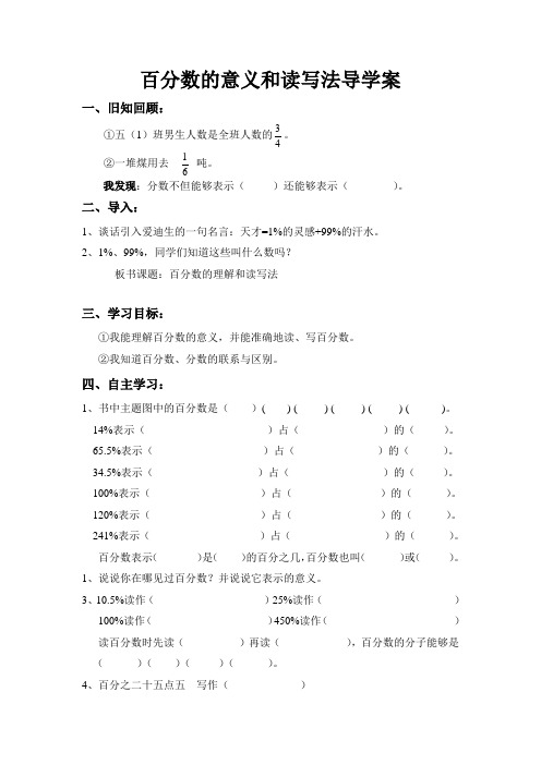 百分数的意义和读写法导学案