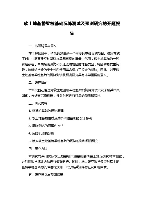 软土地基桥梁桩基础沉降测试及预测研究的开题报告