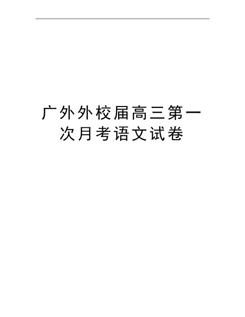 最新广外外校届高三第一次月考语文试卷