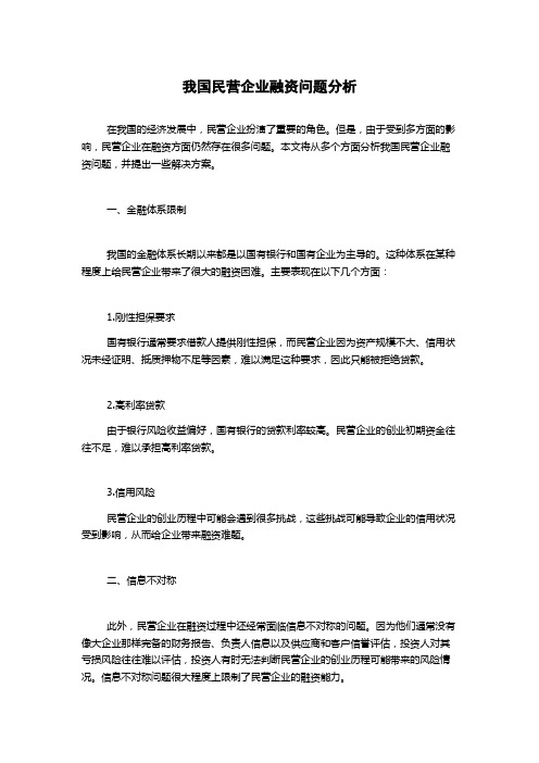 我国民营企业融资问题分析