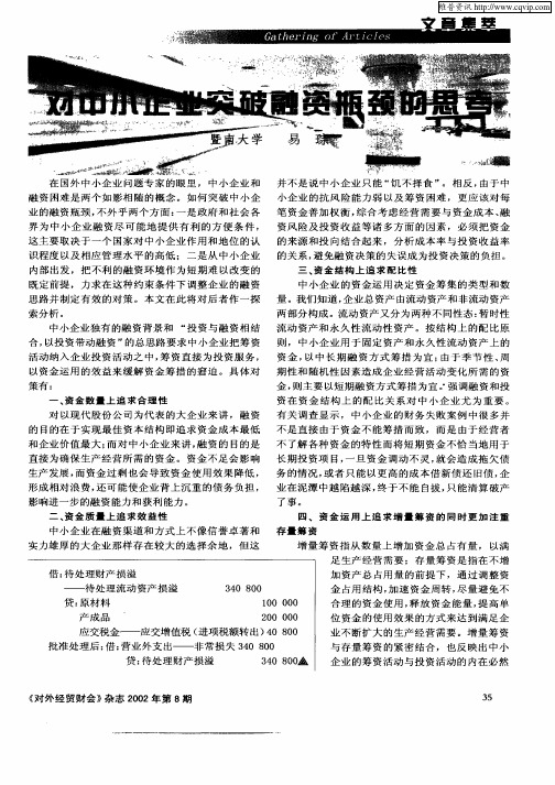 对中小企业突破融资瓶颈的思考