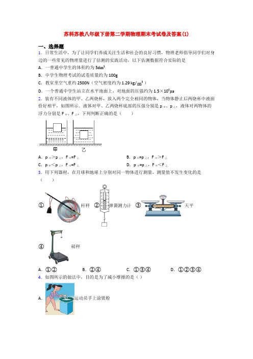 苏科苏教八年级下册第二学期物理期末考试卷及答案(1)