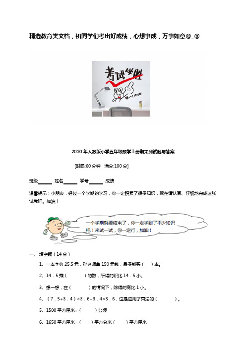 2020年人教版小学五年级数学上册期末试卷与答案