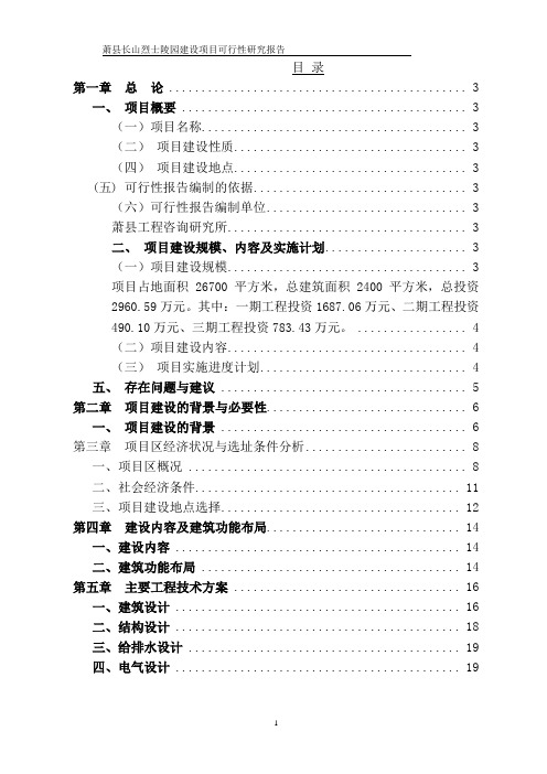 烈士陵园建设工程项目建设可行性研究报告