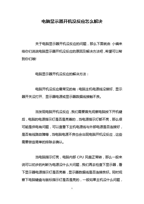 电脑显示器开机没反应怎么解决