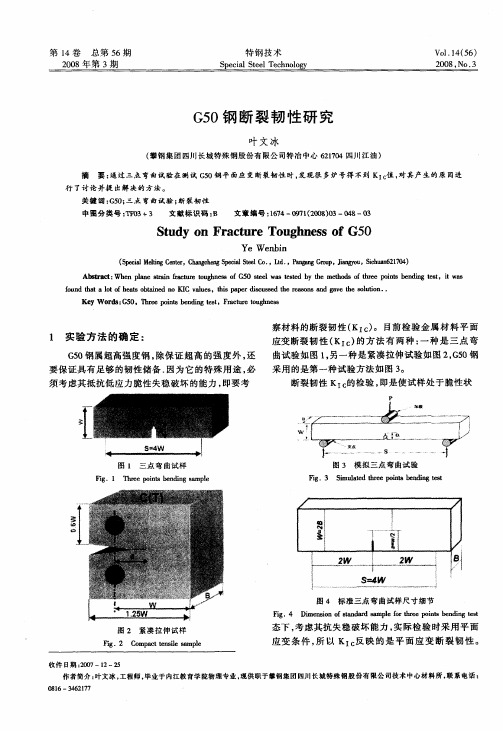 G50钢断裂韧性研究