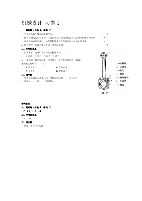 机械设计 习题1