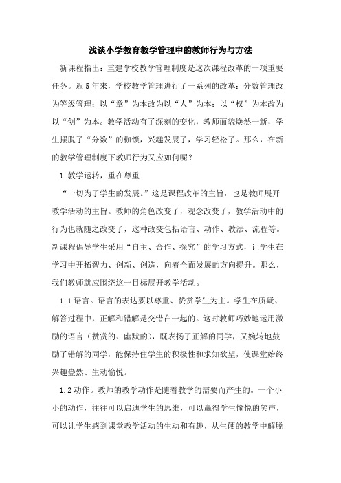 小学教育教学管理中教师行为与方法