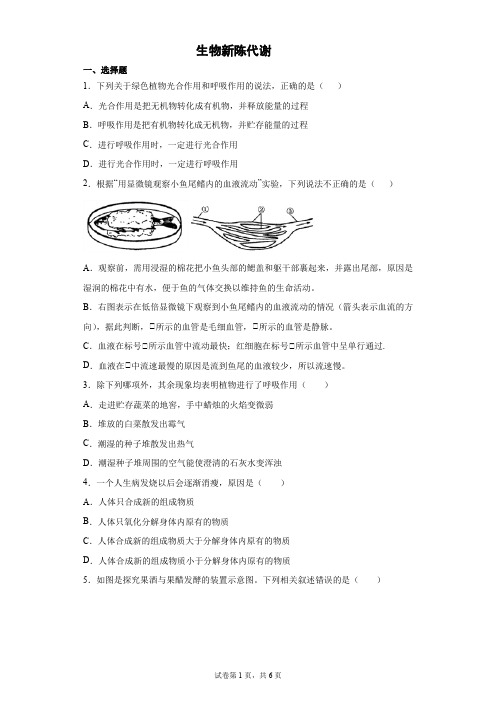 浙江省中考科学专题练习 ：生物新陈代谢(含解析)