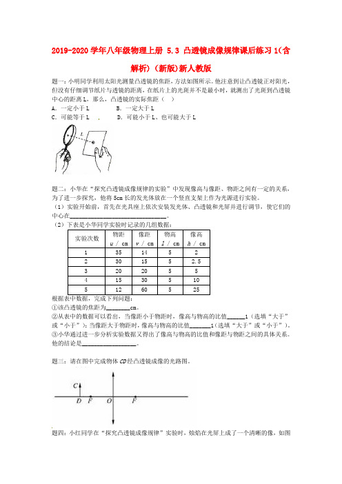 2019-2020学年八年级物理上册 5.3 凸透镜成像规律课后练习1(含解析)(新版)新人教版