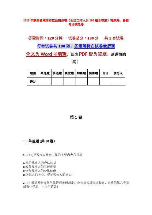 2023年陕西省咸阳市乾县阳洪镇(社区工作人员100题含答案)高频难、易错考点模拟卷