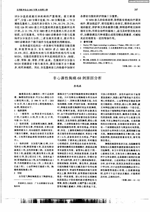 非心源性胸痛68例原因分析