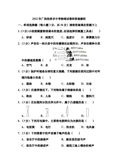 2022年广西桂林市中考物理试卷和答案解析