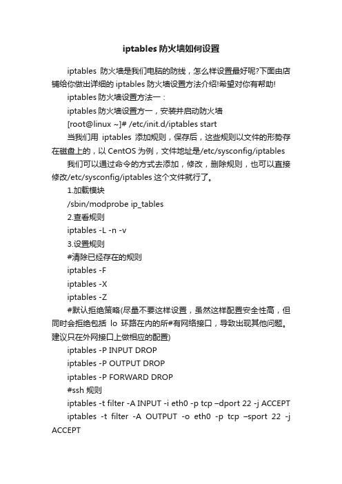 iptables防火墙如何设置