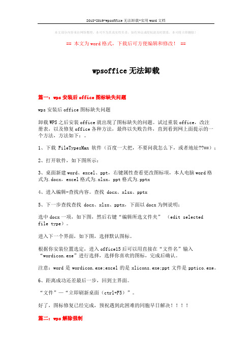 2018-2019-wpsoffice无法卸载-实用word文档 (6页)