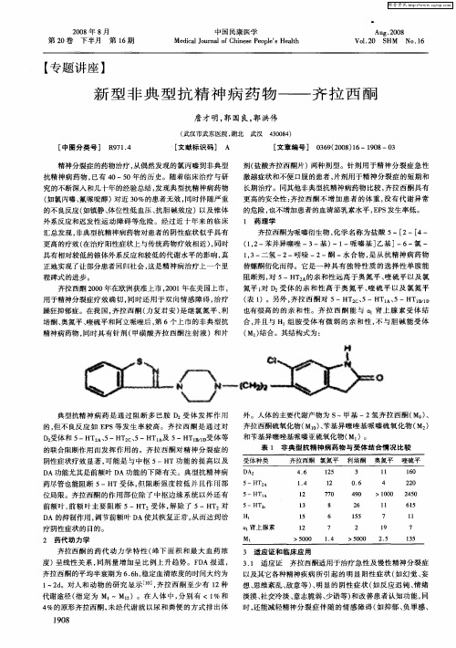 新型非典型抗精神病药物——齐拉西酮