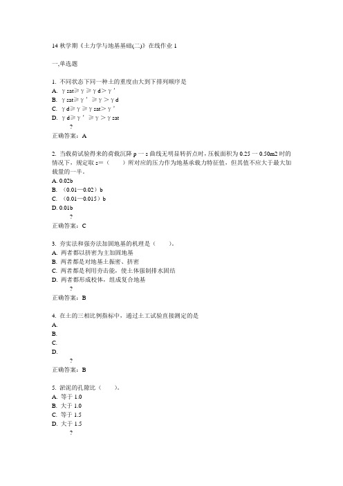 东大14秋学期《土力学与地基基础(二)》在线作业1答案