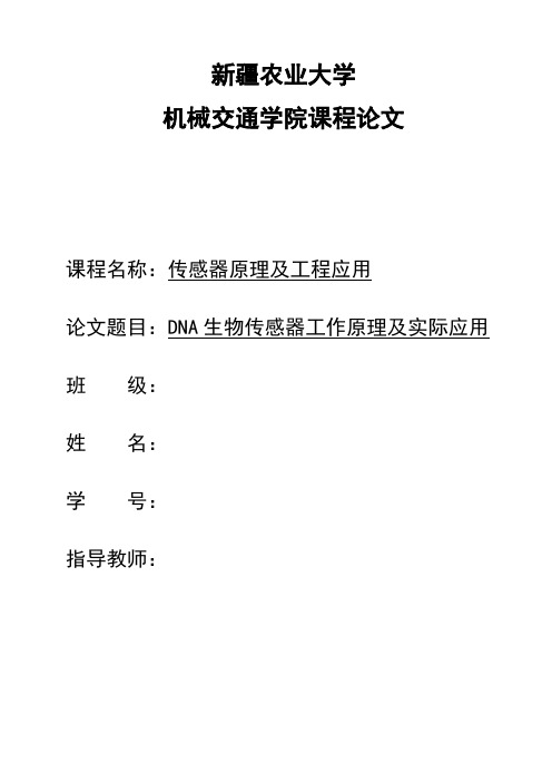 DNA生物传感器工作原理及实际应用