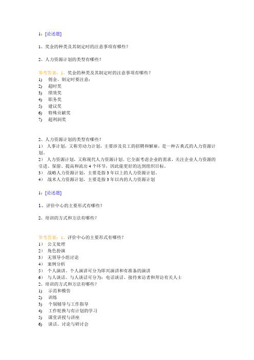 西南大学《人力资源管理》网上作业及参考答案