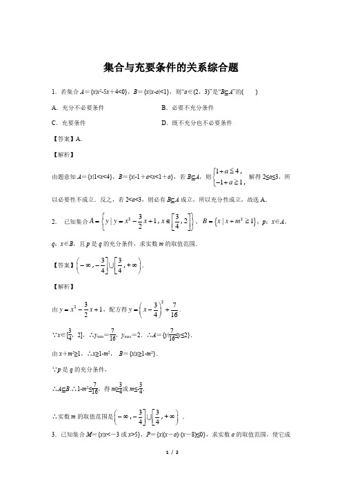 《集合与充要条件的关系综合题》【高中数学人教版同步测试】