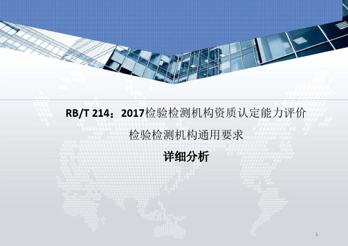 RBT214-2017标准宣贯培训课件