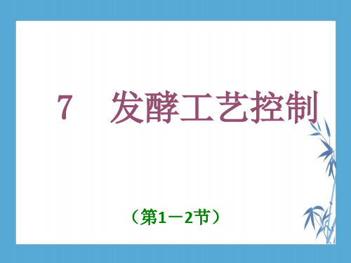 7发酵工艺控制(1引言-2发酵过程原理)【发酵工程】