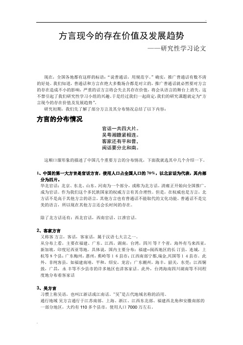 关于方言现今的存在价值及发展趋势