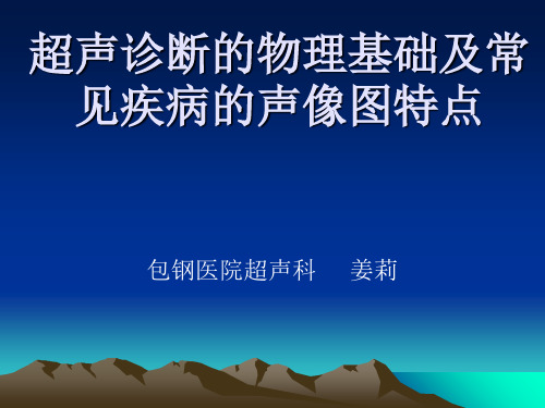 超声诊断的物理基础与常见疾病的声像图特点(ppt 81页)