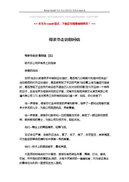 【2018-2019】母亲节走访慰问信-易修改word版 (5页)
