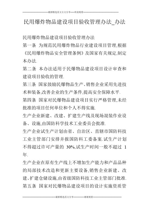 民用爆炸物品建设项目验收管理办法_办法