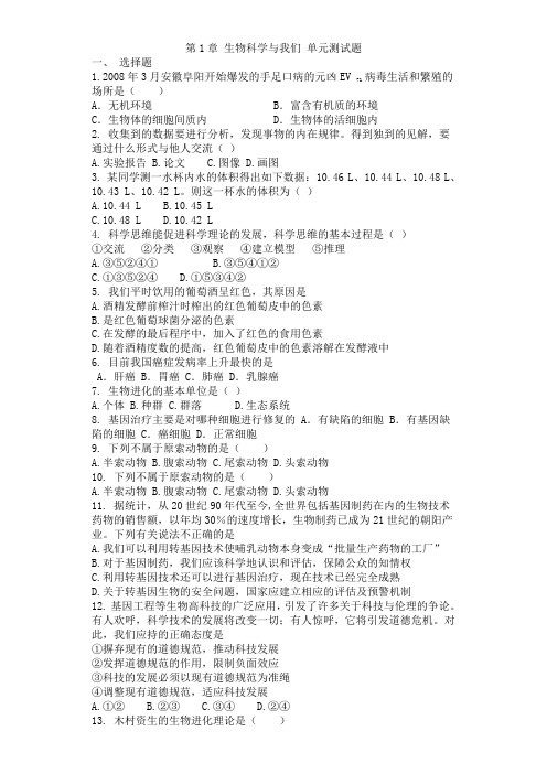 2018-2019学年苏教版必修一生物科学与我们 单元测试