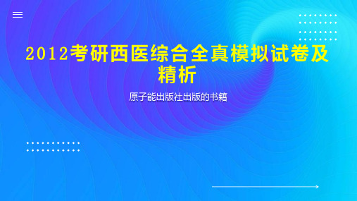 2023考研西医综合全真模拟试卷及精析