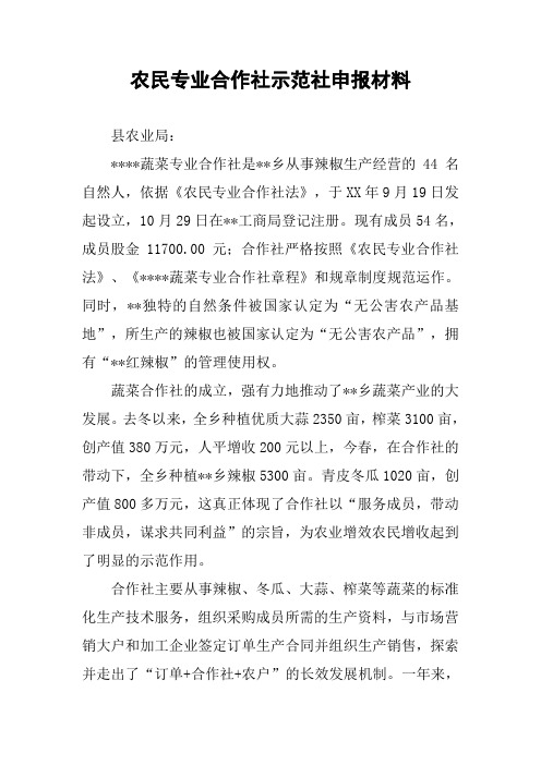 农民专业合作社示范社申报材料