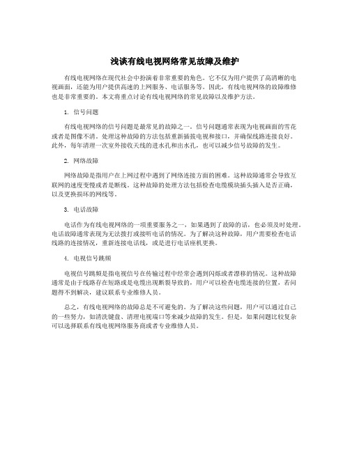 浅谈有线电视网络常见故障及维护